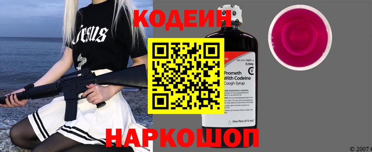 Codein напиток Lean (лин) Семёнов